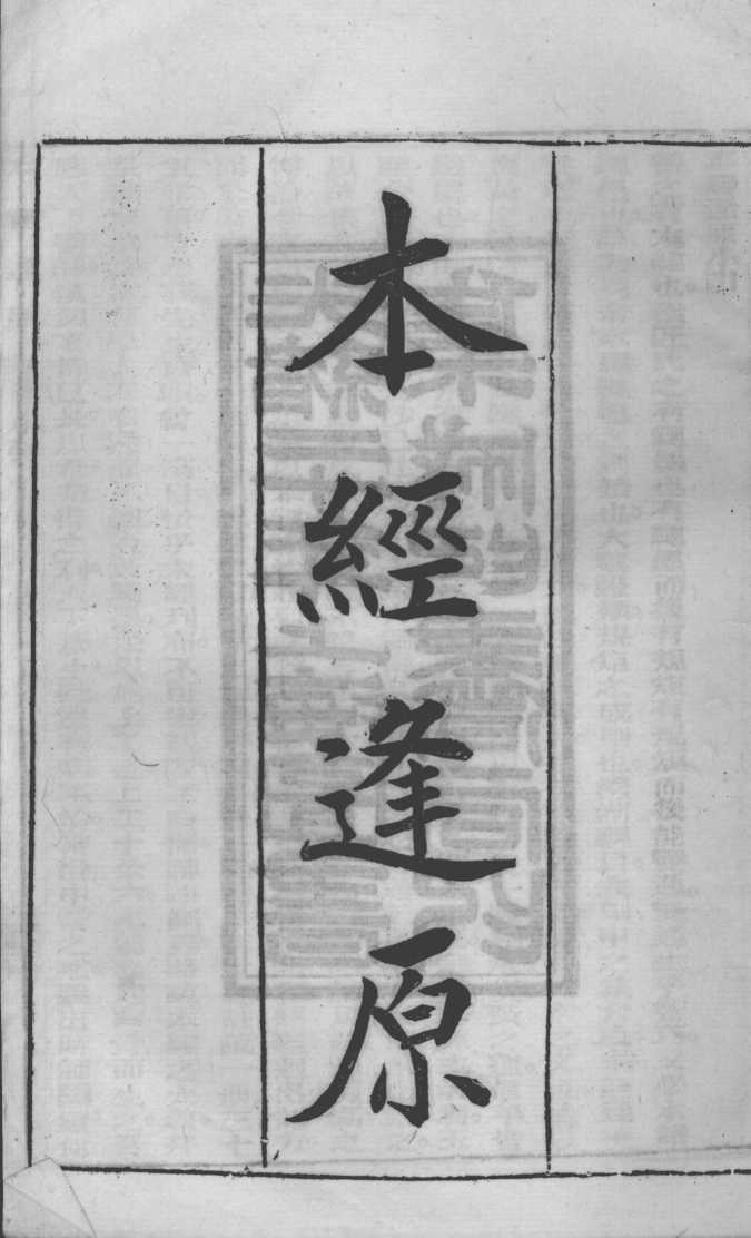 张氏医通  本经逢原  卷1
